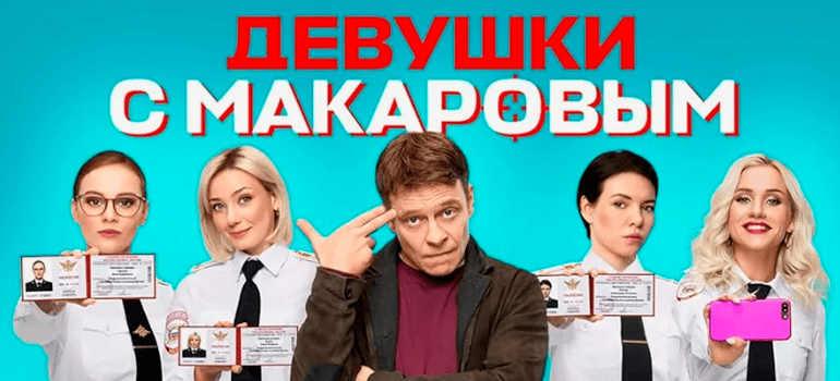 девушки с макаровым